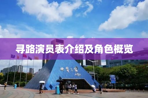 寻路演员表介绍及角色概览