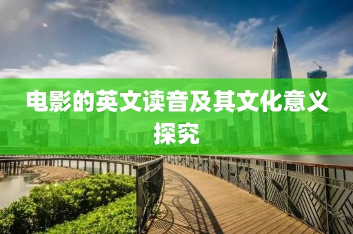 电影的英文读音及其文化意义探究