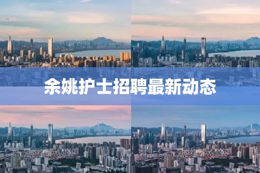 余姚护士招聘最新动态