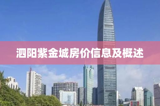 泗阳紫金城房价信息及概述