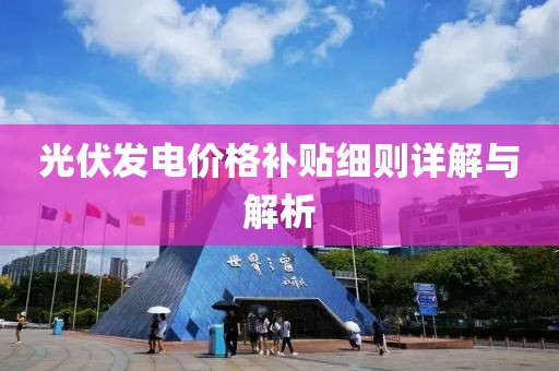 光伏发电价格补贴细则详解与解析