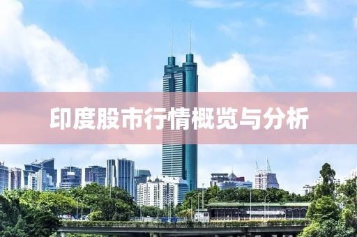 印度股市行情概览与分析