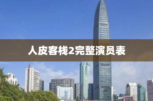 人皮客栈2完整演员表