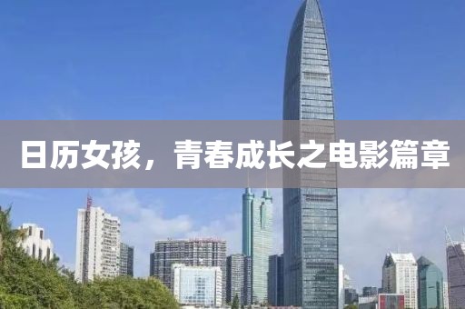 日历女孩，青春成长之电影篇章