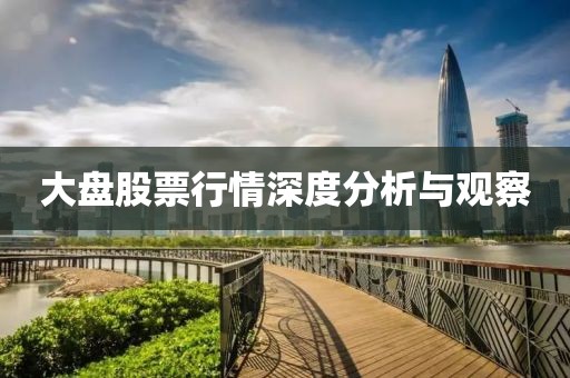 大盘股票行情深度分析与观察