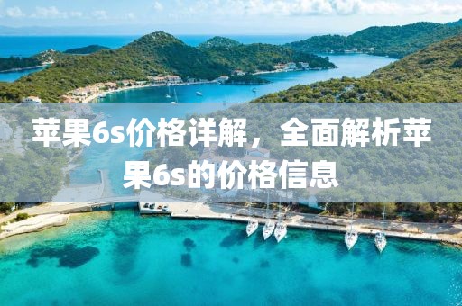 苹果6s价格详解，全面解析苹果6s的价格信息