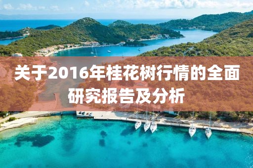 关于2016年桂花树行情的全面研究报告及分析
