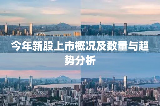今年新股上市概况及数量与趋势分析