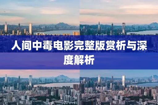 人间中毒电影完整版赏析与深度解析