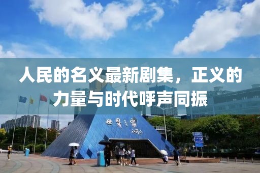 人民的名义最新剧集，正义的力量与时代呼声同振