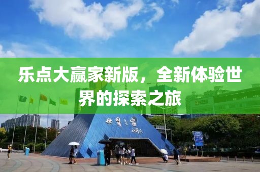 乐点大赢家新版，全新体验世界的探索之旅
