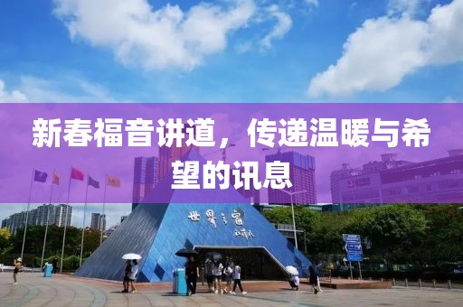 新春福音讲道，传递温暖与希望的讯息