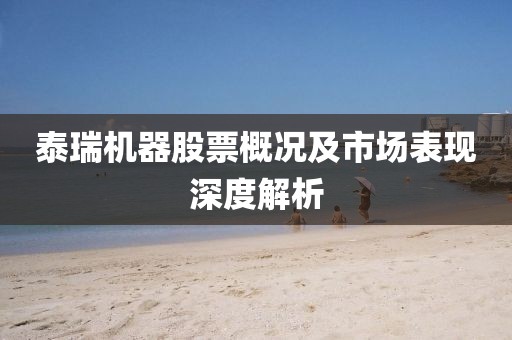 泰瑞机器股票概况及市场表现深度解析