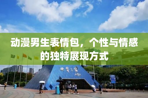 动漫男生表情包，个性与情感的独特展现方式