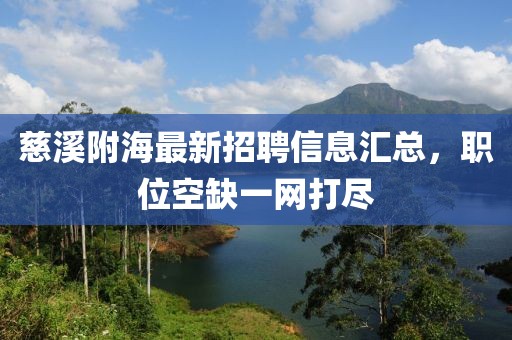 慈溪附海最新招聘信息汇总，职位空缺一网打尽