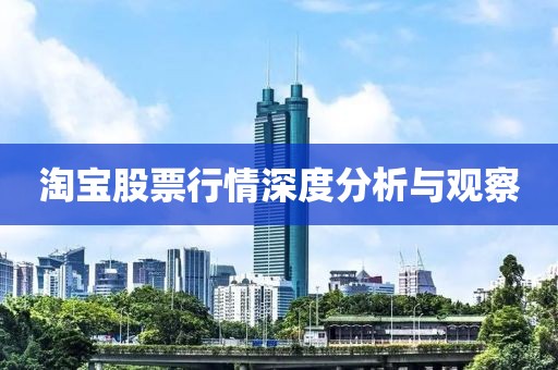 淘宝股票行情深度分析与观察