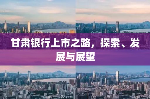 甘肃银行上市之路，探索、发展与展望
