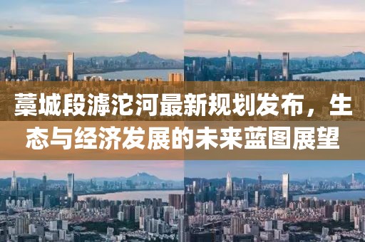 藁城段滹沱河最新规划发布，生态与经济发展的未来蓝图展望