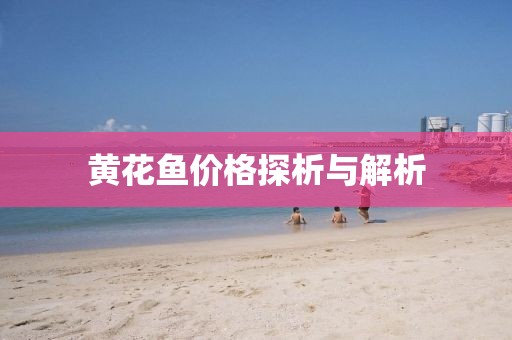黄花鱼价格探析与解析