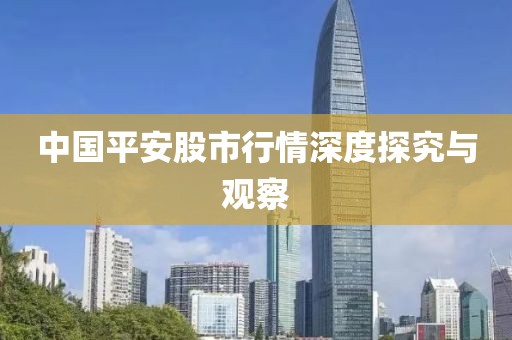 中国平安股市行情深度探究与观察