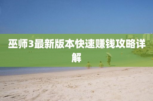 巫师3最新版本快速赚钱攻略详解