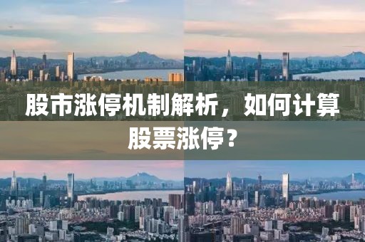 股市涨停机制解析，如何计算股票涨停？