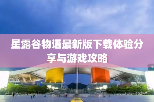 星露谷物语最新版下载体验分享与游戏攻略