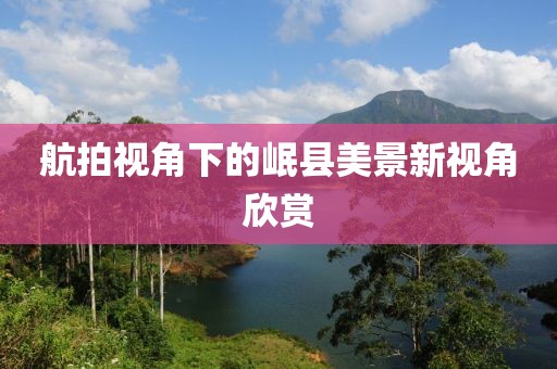 航拍视角下的岷县美景新视角欣赏