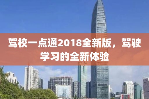 驾校一点通2018全新版，驾驶学习的全新体验