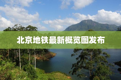 北京地铁最新概览图发布