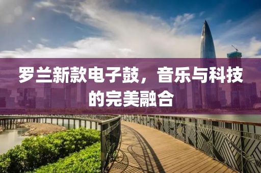 罗兰新款电子鼓，音乐与科技的完美融合