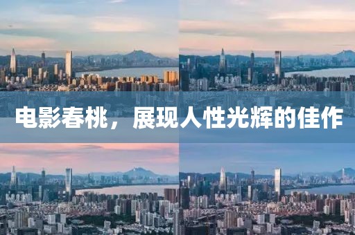 电影春桃，展现人性光辉的佳作