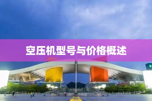 空压机型号与价格概述