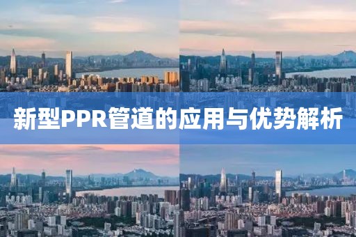 新型PPR管道的应用与优势解析