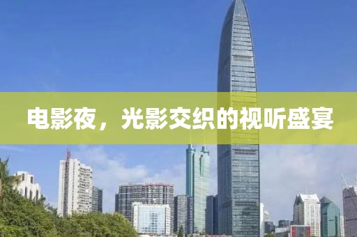 电影夜，光影交织的视听盛宴