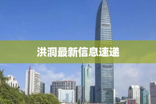 洪洞最新信息速递