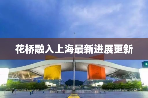 花桥融入上海最新进展更新