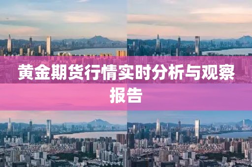 黄金期货行情实时分析与观察报告
