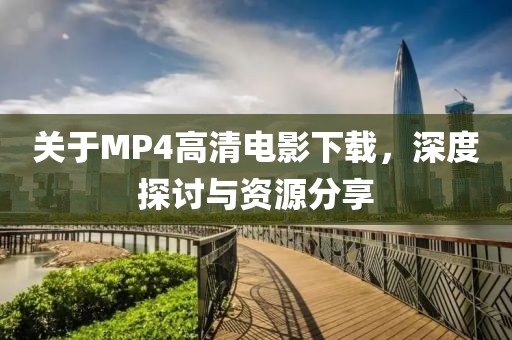 关于MP4高清电影下载，深度探讨与资源分享