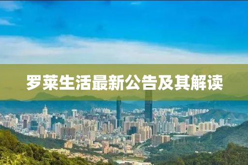 罗莱生活最新公告及其解读