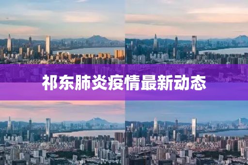 祁东肺炎疫情最新动态
