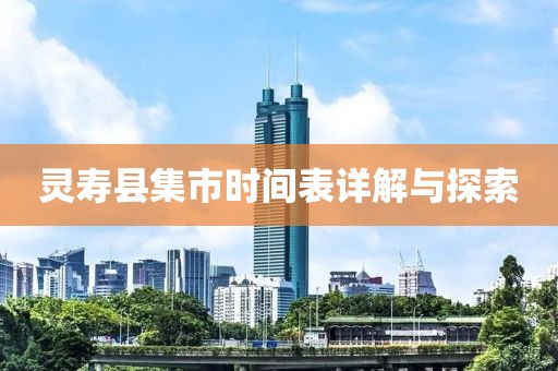 灵寿县集市时间表详解与探索