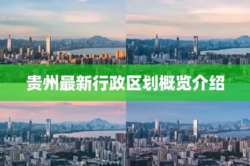 贵州最新行政区划概览介绍