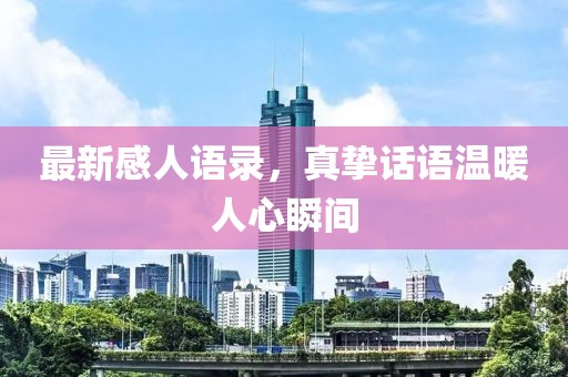 最新感人语录，真挚话语温暖人心瞬间
