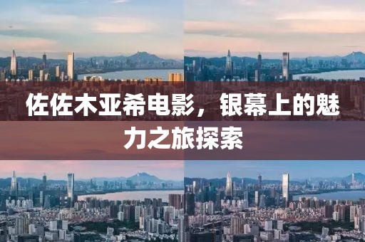 佐佐木亚希电影，银幕上的魅力之旅探索