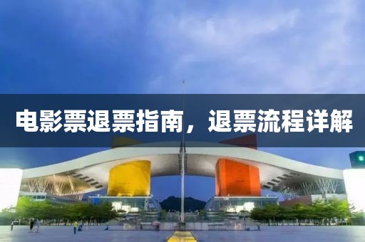 电影票退票指南，退票流程详解