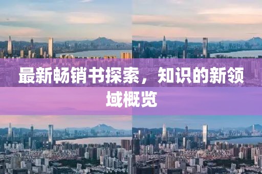 最新畅销书探索，知识的新领域概览