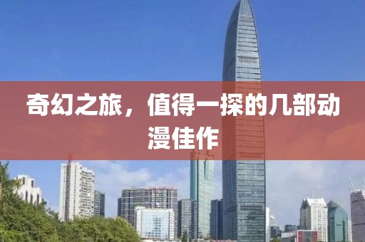 奇幻之旅，值得一探的几部动漫佳作
