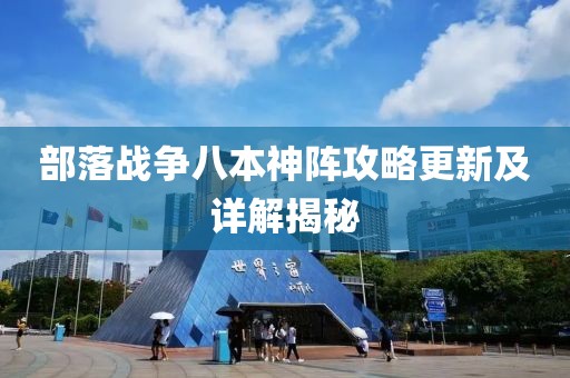 部落战争八本神阵攻略更新及详解揭秘