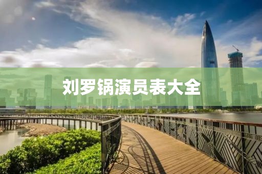 刘罗锅演员表大全